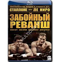 Забойный реванш (2013) (BLU-RAY Видеофильм)