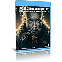 Последнее королевство: Семь королей должны умереть (2023) (BLU-RAY Видеофильм)