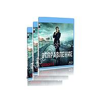 Отправление. Полное издание 3 сезона (18 серий) (3 BLU-RAY)