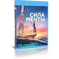 Сила мечты (2023) (BLU-RAY Видеофильм)