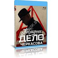 Последнее дело майора Черкасова (МосГаз. Дело №9) (8 серий) (2023) (BLU-RAY Видео сериал)