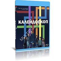 Калейдоскоп (8 серий) (2023) (BLU-RAY Видео сериал)