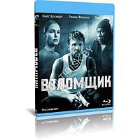 Взломщик (2023) (BLU-RAY Видеофильм)