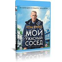 Мой ужасный сосед (2022) (BLU-RAY Видеофильм)