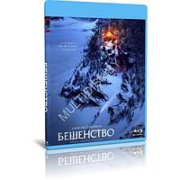 Бешенство (2023) (BLU-RAY Видеофильм)