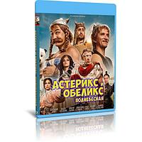 Астерикс и Обеликс: Поднебесная (2023) (BLU-RAY Видеофильм)