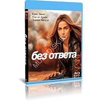 Без ответа (2023) (BLU-RAY Видеофильм)