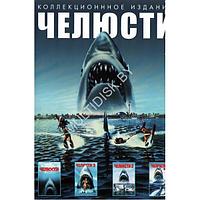 Челюсти 4в1: Коллекция (DVD)