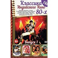 Классика Индийского Кино 80-х выпуск 1 14в1 (DVD)