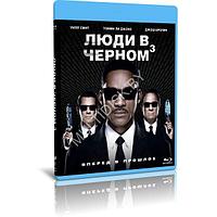 Люди в черном 3 (2012) (BLU RAY Видео-фильм)