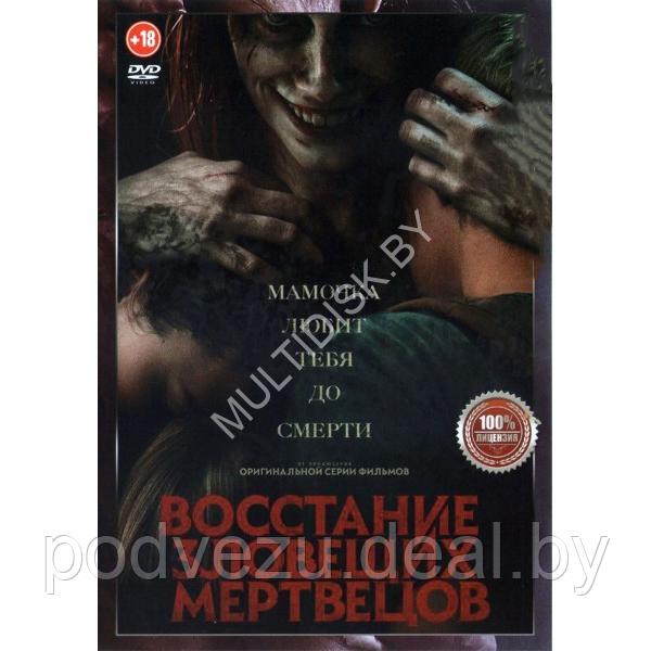 Восстание зловещих мертвецов (DVD)