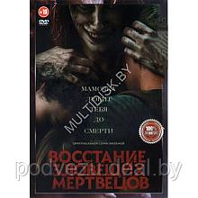 Восстание зловещих мертвецов (DVD)