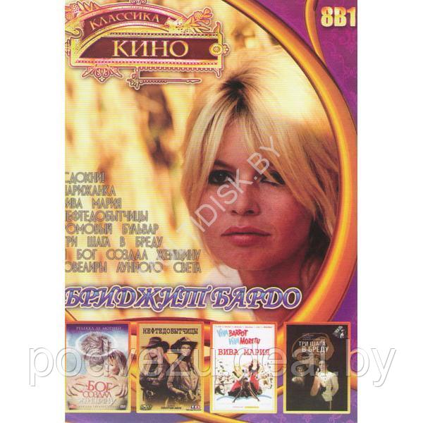 Бриджит Бардо 8в1 (DVD)
