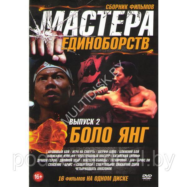 Боло Янг - Выпуск 2 Мастера единоборств 16в1 (DVD)