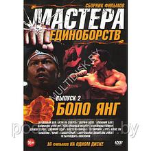 Боло Янг - Выпуск 2 Мастера единоборств 16в1 (DVD)