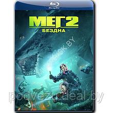 Мег 2: Бездна (2023) (BLU-RAY Видеофильм)