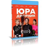 Юра дворник (2023) (BLU-RAY Видеофильм)