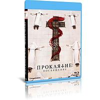 Проклятие. Посвящение (2023) (BLU-RAY Видеофильм)