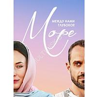 Между нами глубокое море (8 серий) (DVD)