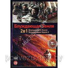 Блуждающая Земля / Блуждающая Земля 2 (DVD)