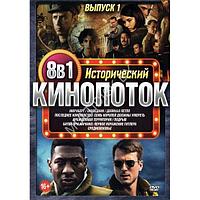 Исторический КиноПотоК выпуск 1 8в1 (2023) (DVD)