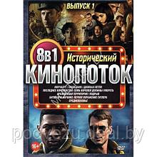 Исторический КиноПотоК выпуск 1 8в1 (2023) (DVD)