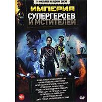Империя Супергероев и Мстителей 18в1 2023(DVD)