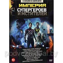 Империя Супергероев и Мстителей 18в1 2023(DVD)