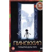 Пиноккио Гильермо дель Торо (DVD)