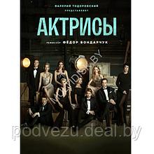 Актрисы (10 серий) (DVD)