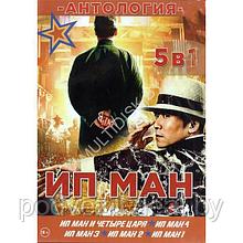 Ип Ман 5в1 (DVD)