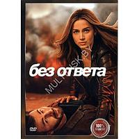 Без ответа (DVD)