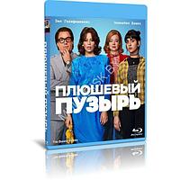 Плюшевый пузырь (2023) (BLU-RAY Видеофильм)