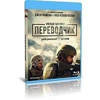 Переводчик (2023) (BLU-RAY Видеофильм)