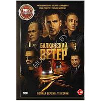 Балканский ветер (10 серий) (DVD)