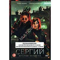 Сергий против нечисти 2в1 (2 сезона, 9 серий) (DVD)