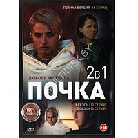 Почка 2в1 (2 сезона, 18 серий) (DVD)