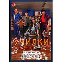 Училки в законе 3в1 (3 сезона, 44 серии) (DVD)