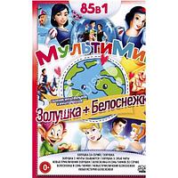 Мультимир. Золушка + Белоснежка 85в1 (DVD)