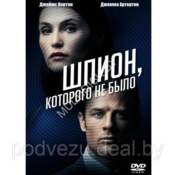 Шпион которого не было (Двойной агент) (DVD) - фото 1 - id-p217733562