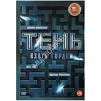 Тень Взять Гордея (DVD)