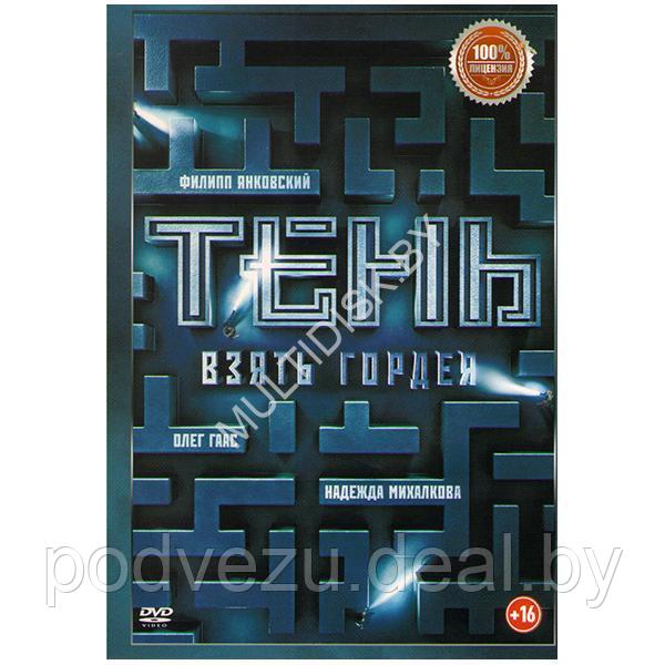 Тень Взять Гордея (DVD) - фото 1 - id-p217733566