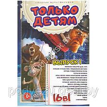 Только детям выпуск 1 16в1 (DVD)