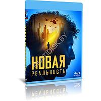 Новая реальность (2023) (BLU-RAY Видеофильм)