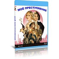 Моё преступление (2023) (BLU-RAY Видеофильм)