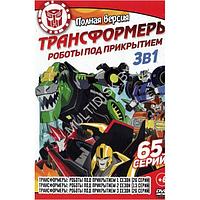 Трансформеры Роботы под прикрытием 3в1 (65 серий) (DVD)