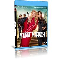 Мама мафия (2023) (BLU-RAY Видеофильм)