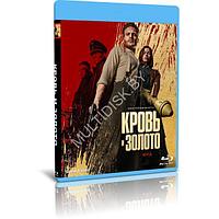 Кровь и золото (2023) (BLU-RAY Видеофильм)