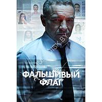 Фальшивый флаг (8 серий) (DVD)