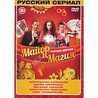 Майор и магия (32 серии) (DVD)